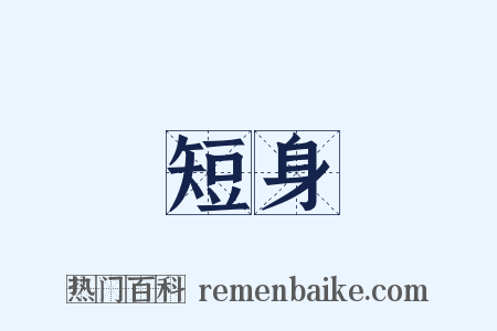 短身是什么意思的图片